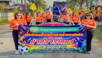 โครงการการแข่งขันกีฬาเยาวชน ประชาชนตำบลข้าวสารต้านยาเสพติด ประจำปี 2568 