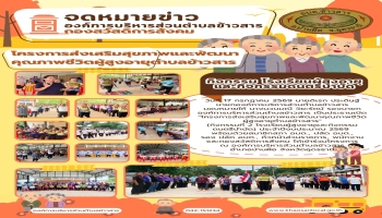 โครงการส่งเสริมสุขภาพและพัฒนาคุณภาพชีวิตผู้สูงอายุตำบลข้าวสาร