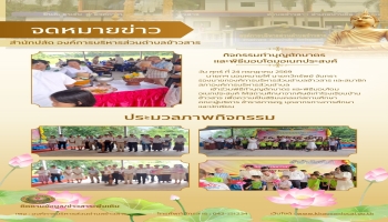 เข้าร่วมพิธีทำบุญตักบาตร และพิธีมอบโดมอเนกประสงค์ ให้สถานศึกษาจากศิษย์เก่าโรงเรียนบ้านข้าวสาร