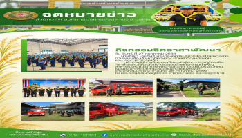 เข้าร่วมพิธีเปิดกิจกรรมจิตอาสาพัฒนา ภายใต้แนวคิด “เราทำความดีด้วยหัวใจ” ประกอบด้วยกิจกรรมบำเพ็ญสาธารณประโยชน์ การทำความสะอาด และปรับปรุงภูมิทัศน์ เนื่องในโอกาสวันคล้ายวันเฉลิมพระชนมพรรษา พระบาทสมเด็จพระเจ้าอยู่หัว 28 กรกฎาคม 2569
