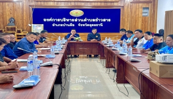 ประชุมหารือแนวทางแก้ไขปัญหาสิ่งแวดล้อมจากการเลี้ยงสุกรในพื้นที่ตำบลข้าวสาร