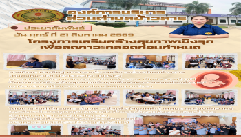 โครงการเสริมสร้างสุขภาพเชิงรุกเพื่อลดภาวะคลอดก่อนกำหนด