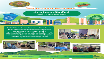 สำนักปลัด องค์การบริหารส่วนตำบลข้าวสาร ได้ดำเนินการออกรับซื้อขยะตามโครงการธนาคารขยะ ณ บ้านเม็ก หมู่ที่ 1