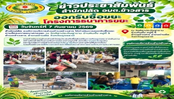 สำนักปลัด องค์การบริหารส่วนตำบลข้าวสาร ได้ดำเนินการออกรับซื้อขยะตามโครงการธนาคารขยะ ณ วัดศิลาประดิษฐาราม บ้านหินตั้ง หมู่ที่ 5 ตำบลข้าวสาร อำเภอบ้านผือ จังหวัดอุดรธานี