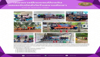 งานป้องกันและบรรเทาสาธารณภัย สำนักปลัด องค์การบริหารส่วนตำบลข้าวสารได้ดำเนินโครงการฝึกอบรมและระงับอัคคีภัยในสถานศึกษา ประจำปี 2569